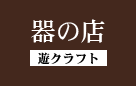 器の店　遊クラフト